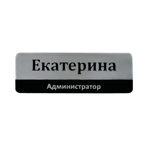 Бейдж с постоянной информацией, 2-слойный пластик, гравировка