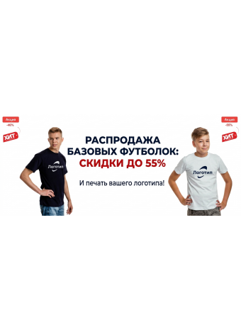 Распродажа базовых футболок: скидки до 55% и печать вашего логотипа!