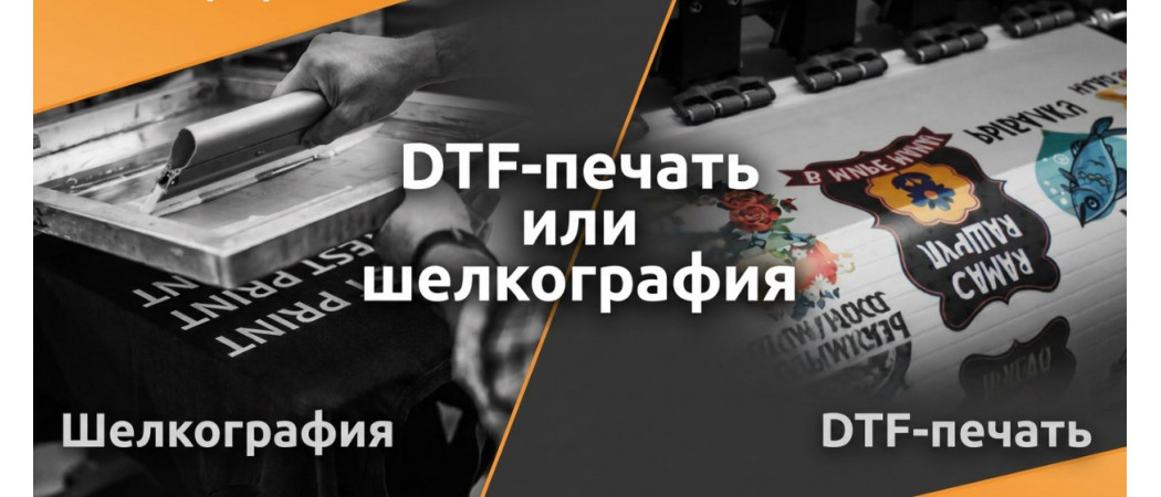 DTF-печать или шелкография: что выбрать для вашего тиража