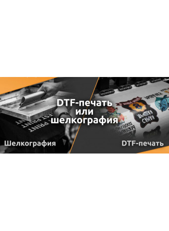 DTF-печать или шелкография: что выбрать для вашего тиража