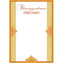 Благодарственное письмо БП-4