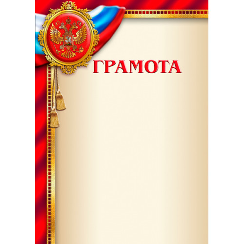 Грамота Российская геральдика ГР-35 (с тиснением)